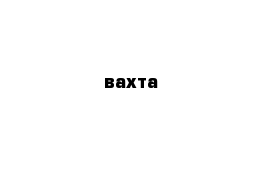вахта
